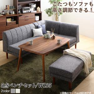 ダイニングセット（テーブル&amp;ソファ ベンチ） 年中快適こたつもソファも高さ調節リビングダイニング 5人 5点セット(テーブル+2Pソファ1脚+1Pソフ