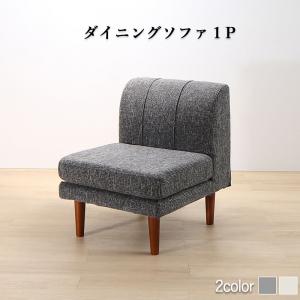 ソファ ソファー ダイニングソファ 一人掛け ダイニング 年中快適こたつもソファも高さ調節リビングダイニングシリーズ ダイニングソファ単品 1P