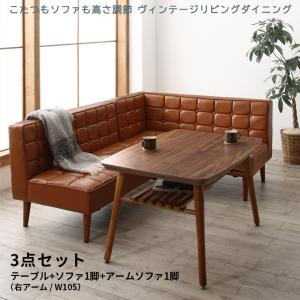 ダイニングセット（テーブル&amp;ソファ） こたつもソファも高さ調節 ヴィンテージリビングダイニング 3人 3点セット(テーブル+ソファ1脚+アームソファ1