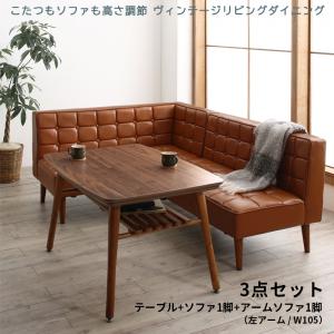 ダイニングセット（テーブル&amp;ソファ） こたつもソファも高さ調節 ヴィンテージリビングダイニング 3人 3点セット(テーブル+ソファ1脚+アームソファ1