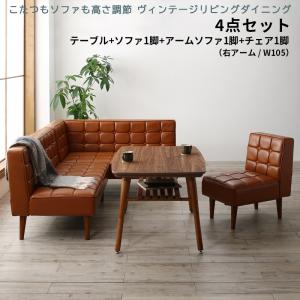 ダイニングセット（テーブル＆ソファ チェア） こたつもソファも高さ調節 ヴィンテージリビングダイニング 4人 4点セット(テーブル+ソファ1脚+アーム