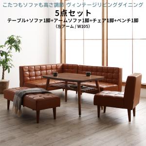 ダイニングセット（テーブル＆ソファ チェア ベンチ） こたつもソファも高さ調節 ヴィンテージリビングダイニング 6人 5点セット(テーブル+ソファ1脚