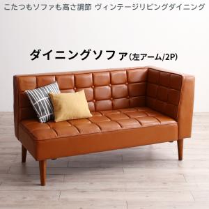 ソファ ソファー ダイニングソファ 2人掛け ダイニング こたつもソファも高さ調節 ヴィンテージリビングダイニングシリーズ ダイニングソファ単品 左ア