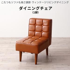ダイニングチェア ダイニング こたつもソファも高さ調節 ヴィンテージリビングダイニングシリーズ ダイニングチェア 1脚