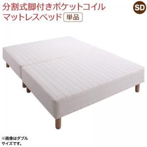 専用 敷きパッドが選べる 移動・搬入・掃除がらくらく 分割式脚付きマットレスベッド マットレスベッド ポケットコイルマットレス 敷きパッドなし セミダ
