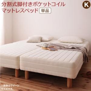 専用 敷きパッドが選べる 移動・搬入・掃除がらくらく 分割式脚付きマットレスベッド マットレスベッド ポケットコイルマットレス 敷きパッドなし キング