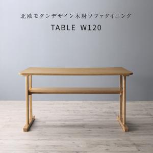 ダイニングテーブル ダイニング 北欧モダンデザイン木肘ソファダイニングシリーズ ダイニングテーブル単品 W120