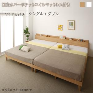 棚コンセント付き ツイン連結すのこファミリーベッド 国産カバーポケットコイルマットレス付き ワイドK240(S+D) 組立設置付