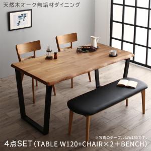 天然木オーク無垢材モダンデザインダイニング 4人 4点セット(テーブル+チェア2脚+ベンチ1脚) W120 組立設置付