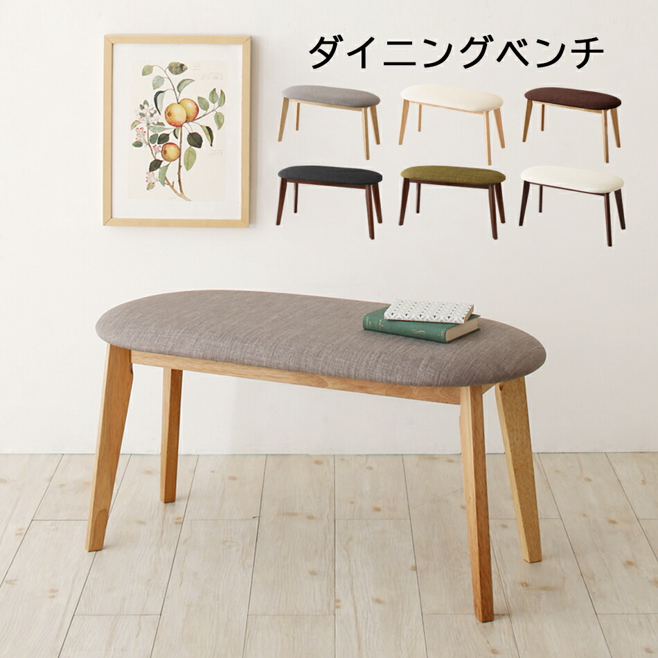 ダイニング ベンチ 北欧 クッション ベンチチェア 玄関イス コンパクト ミニ 木製 布地 幅90cm 90 玄関 スタック グレー グリーン チェア