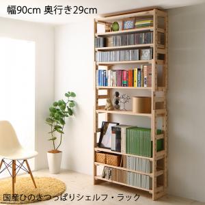 壁面収納 国産ひのきつっぱりシェルフ・ラック 本体 幅90 奥行29 家具 インテリア 収納 棚 ラック シェルフ 木製 ひのき 日本製 国産 壁面収