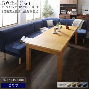 ダイニングセット ソファ こたつ 伸縮 伸長 エクステンション 伸縮テーブル 高さ調節北欧ベンチ 6人 5点セット(テーブル+2Pソファ2脚+1Pソフ