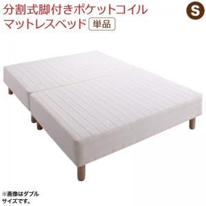 専用 敷きパッドが選べる 移動・搬入・掃除がらくらく 分割式脚付きマットレスベッド マットレスベッド ポケットコイルマットレス 敷きパッドなし シング