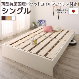 お客様組立 高さ調整可能国産すのこファミリーベッド 薄型抗菌国産ポケットコイルマットレス付き シングル