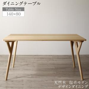 ダイニングテーブル ダイニング 天然木 塩系モダンデザインダイニングシリーズ ダイニングテーブル単品 W140