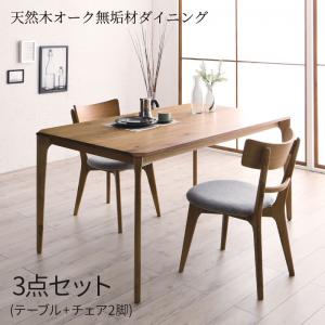 天然木オーク無垢材ダイニング 3点セット テーブル+チェア2脚 W150 ダイニングセット テーブル チェア イス 家具 インテリア 天然木製 オーク