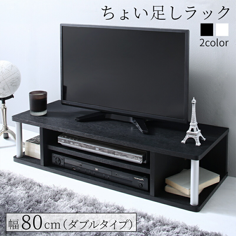 ちょい足しラック 幅80cm 高さ18cm ダブル 完成品 多目的ラック 32V 高さ調整 高さ調節 高さ足し 収納 テレビ 1人暮らし テレビ台