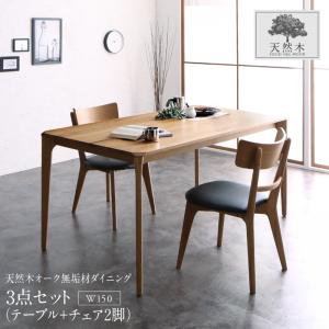 ダイニングセット（テーブル&amp;チェア） 天然木オーク無垢材 モダンデザインダイニング 2人 3点セット(テーブル+チェア2脚) W150 組立設置付