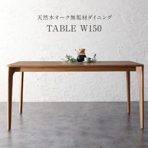 ダイニングテーブル ダイニング 天然木オーク無垢材 モダンデザインダイニング ダイニングテーブル単品 W150
