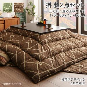 こたつ布団セット 幾何学デザインのこたつ布団 掛布団&amp;敷布団2点セット 正方形(80×80cm)天板対応