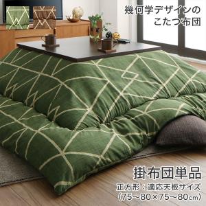 こたつ こたつ布団 おしゃれ 幾何学デザインのこたつ布団 こたつ用掛け布団単品 正方形(80×80cm)天板対応