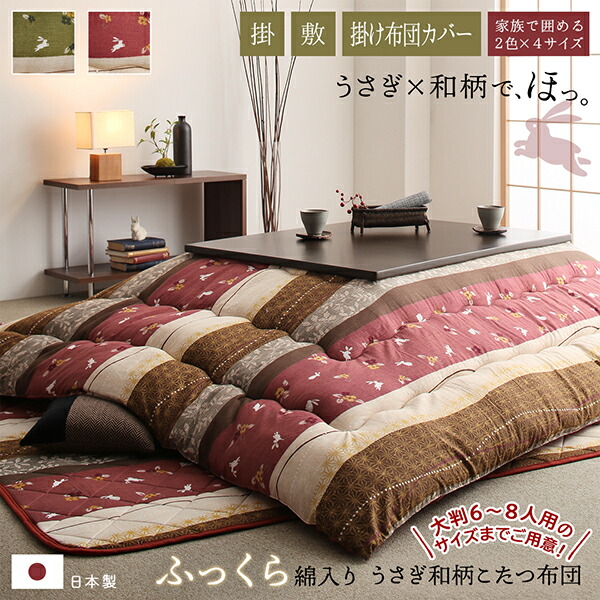 こたつ布団セット ふっくら綿入り うさぎ和柄こたつ布団 掛布団&敷布団2点セット 5尺長方形(90×150cm)天板対応_1
