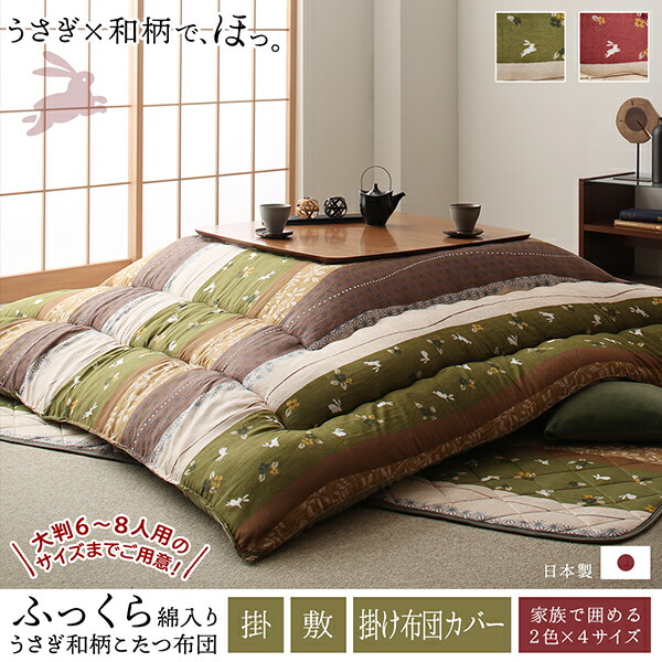 こたつ布団セット ふっくら綿入り うさぎ和柄こたつ布団 掛布団&敷布団2点セット 5尺長方形(90×150cm)天板対応_16