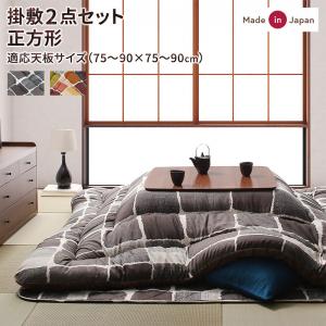 こたつ布団セット アートモダンなモザイクデザインこたつ布団 掛布団&amp;敷布団2点セット 正方形(80×80cm)天板対応
