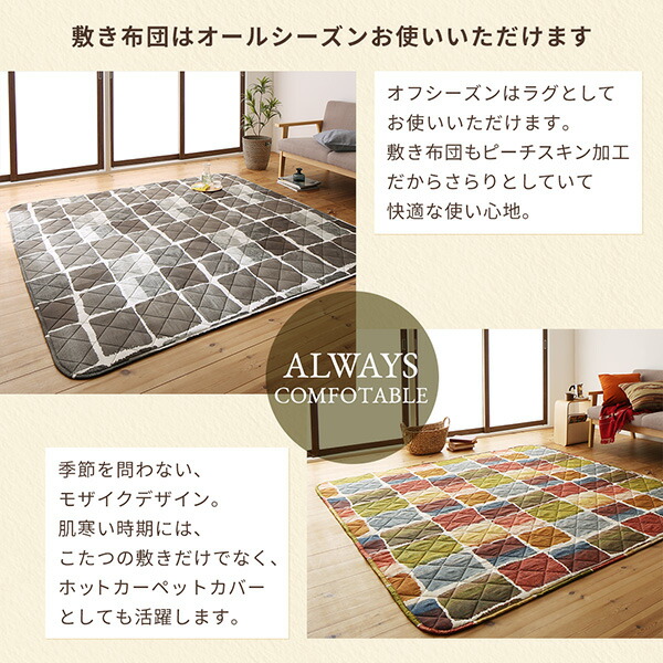 こたつ こたつ布団 おしゃれ アートモダンなモザイクデザインこたつ布団 こたつ用掛け布団単品 4尺長方形(80×120cm)天板対応_10
