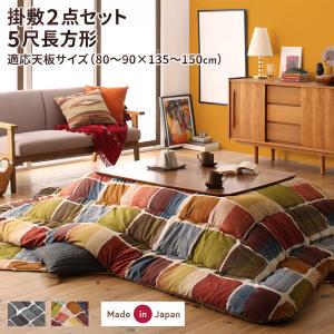 こたつ掛け敷き布団 こたつサイズ90×150 | こたつ布団 コタツ布団 こたつ用掛け布団 洋室 和室 アート モダン モザイク アートモダン モザイ