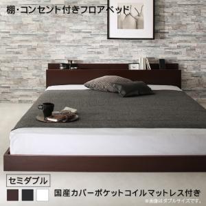 棚・コンセント付きフロアベッド 国産カバーポケットコイルマットレス付き セミダブル