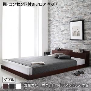 棚コンセント付きフロアベッド 国産カバーポケットコイルマットレス付き ダブル 家具 インテリア ベッド おすすめ 寝室 室内用 家庭用 住まい 生活用