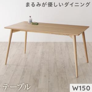 ダイニングテーブル ダイニング まるみが優しい北欧デザインダイニングシリーズ ダイニングテーブル単品 W150