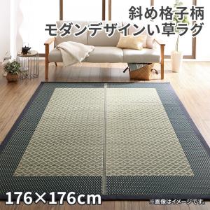 自然素材ラグ 斜め格子柄 モダンデザインい草ラグ ラグ い草 自然素材 フロアマット カーペット 和風 モダン インテリア 敷物 涼感 デザインラグ