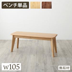 ベンチ ダイニング 天然木総無垢材ダイニング ベンチ単品 W105 ベンチ ダイニングベンチ 天然木 無垢材 木製 食卓用 家具 リビング インテリア