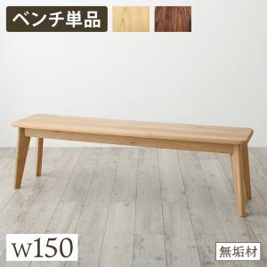 ベンチ ダイニング 天然木総無垢材ダイニング ベンチ単品 W150 ベンチ ダイニングベンチ 天然木 無垢材 木製 食卓用 家具 リビング インテリア