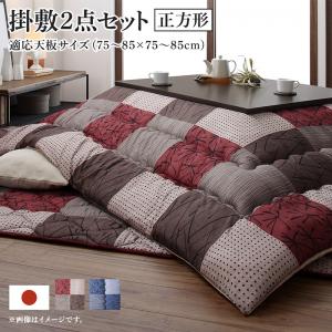 こたつ布団セット 和モダンデザインの市松模様こたつ布団 掛布団&amp;敷布団2点セット 正方形(75×75cm)天板対応