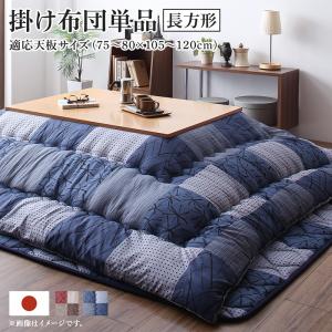 こたつ用布団 和モダンデザインの市松模様こたつ布団 こたつ用掛け布団単品 長方形(75×105cm)天板対応