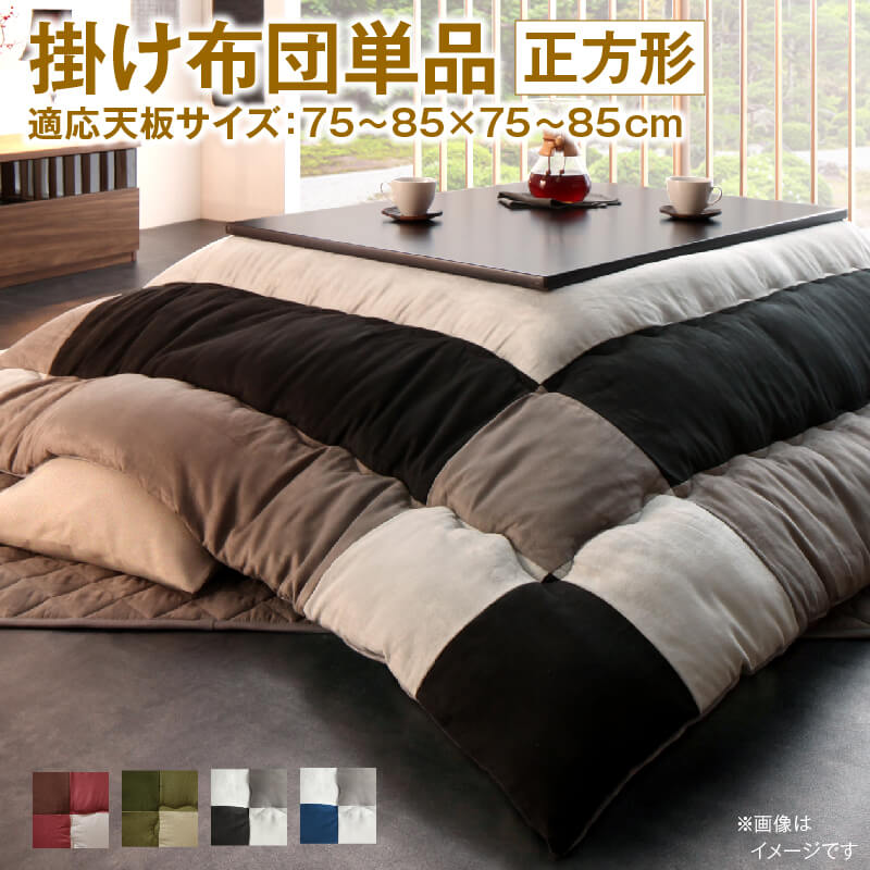 こたつ こたつ布団 おしゃれ こたつ用 掛け布団単品 正方形 75×75cm 天板対応 シンプル モダン デザイン インテリア 家具 寝室 リビング