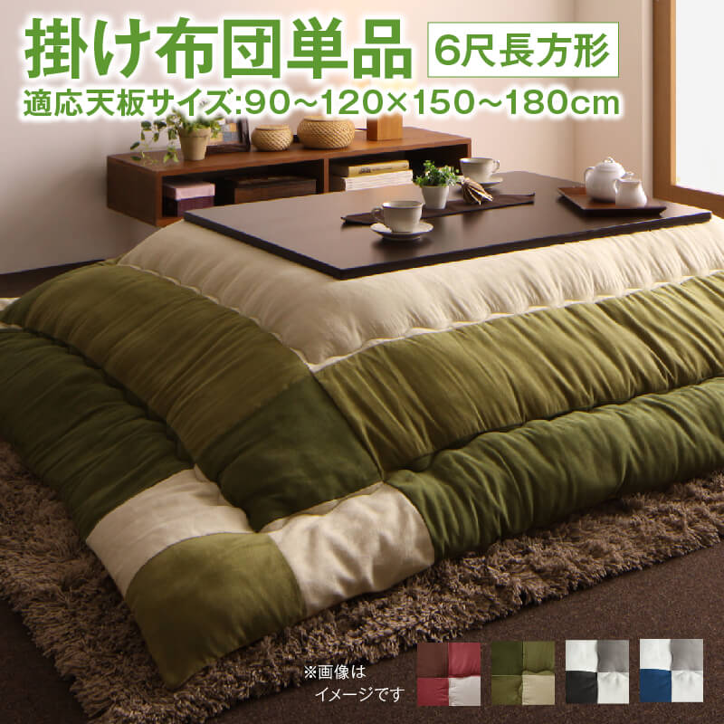 こたつ こたつ布団 おしゃれ こたつ用掛け布団単品 6尺長方形90×180cm天板対応 家具 インテリア 布団 寝具 室内用 家庭用 住まい 生活用品