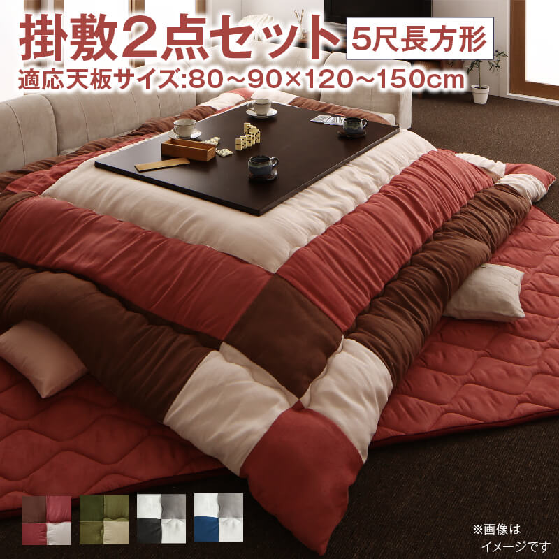 こたつ布団セット こたつ布団セット 2点セット こたつ 掛布団&amp;敷布団2点セット 5尺長方形(90×150cm)天板対応
