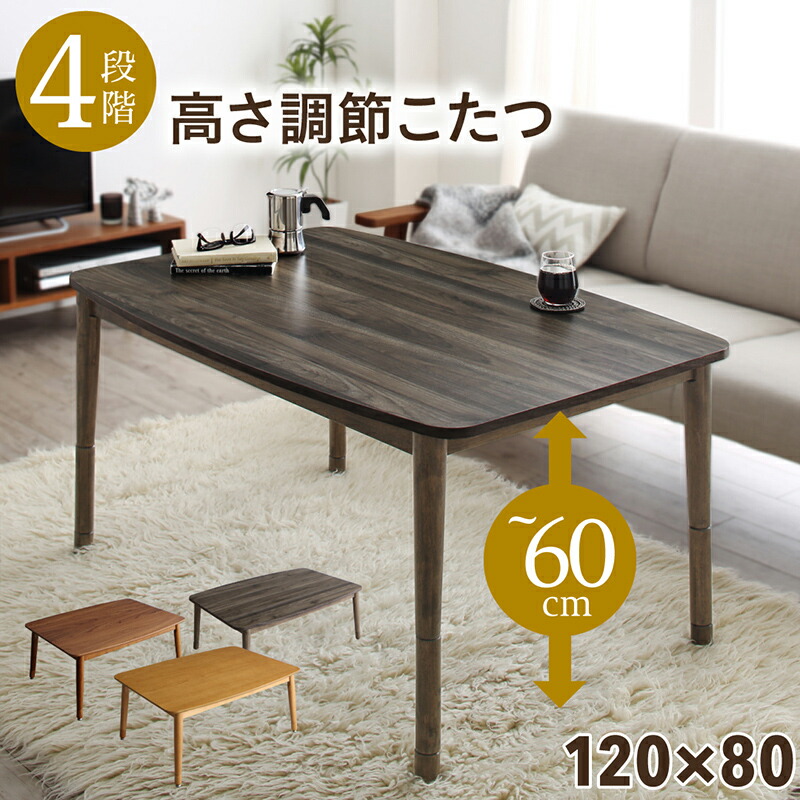 こたつ ハイタイプ 120 テーブル」の人気商品一覧 | 安い商品を通販