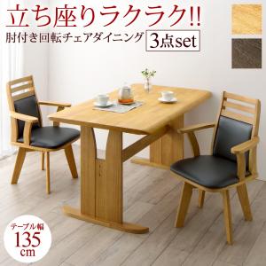 立ち座りがラクな肘付き回転チェアダイニング  3点セット(テーブル+チェア2脚) W135