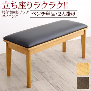 立ち座りがラクな肘付き回転チェアダイニング ベンチ 2P ダイニングベンチ 回転ベンチ 肘付きチェア 木製フレーム クッション付き 北欧テイスト ナチ