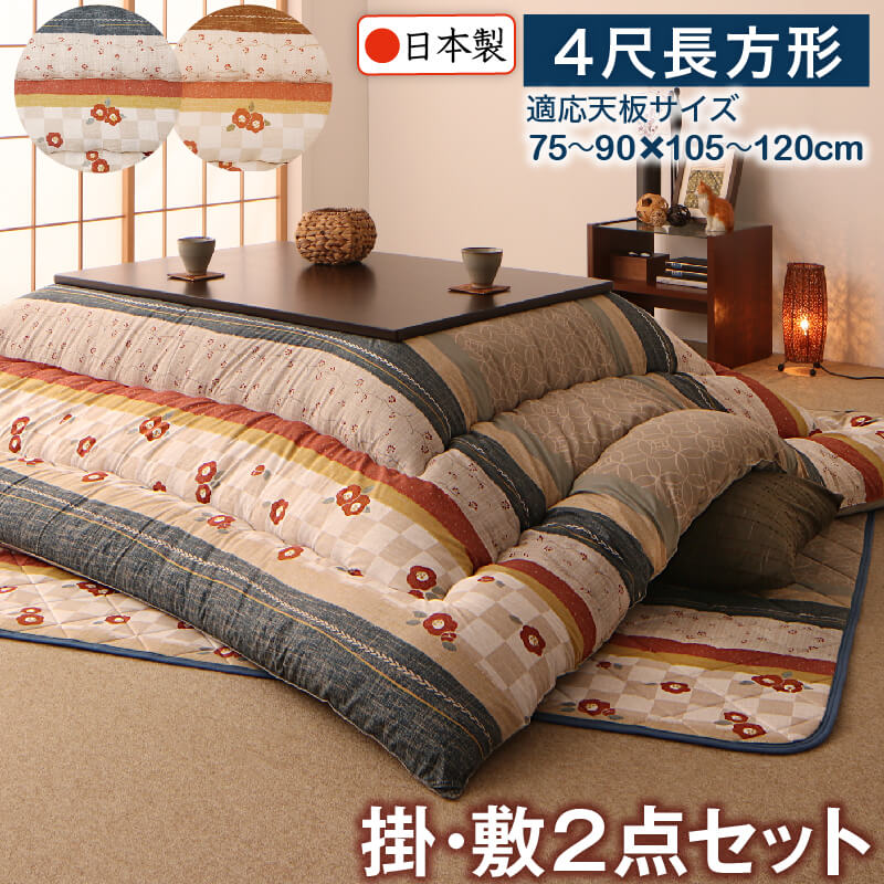 和レトロこたつ布団 掛布団敷布団2点セット 4尺長方形 80×120cm 天板対応 こたつ 布団 冬 室内 空間 家具 インテリア 快適 生活 温もり