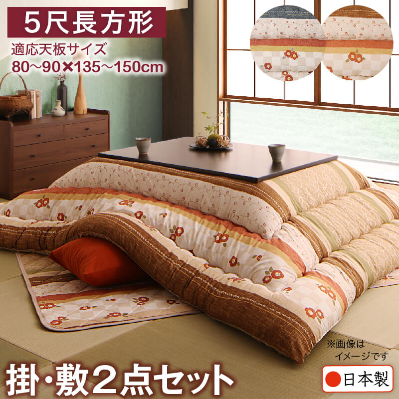 和レトロこたつ布団 掛布団 敷布団 2点セット 5尺 長方形 90×150cm 天板対応 こたつ布団セット 掛け敷き 布団 長方形タイプ 和風 レトロ