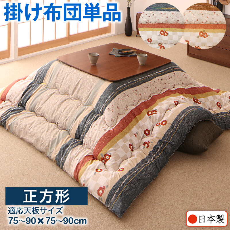 和レトロこたつ布団 こたつ用掛け布団単品 正方形 80×80cm 天板対応 インテリア こたつ こたつ布団 掛け布団 正方形 和レトロ シンプル モダ