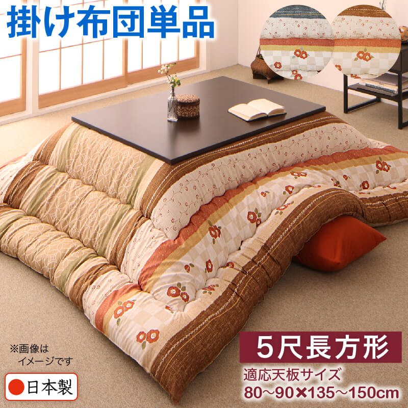 和レトロこたつ布団 こたつ用掛け布団単品 5尺長方形 90×150cm 天板対応 こたつ布団 インテリア 寝具 暖房 冬用 快適 空間 家具 シンプル