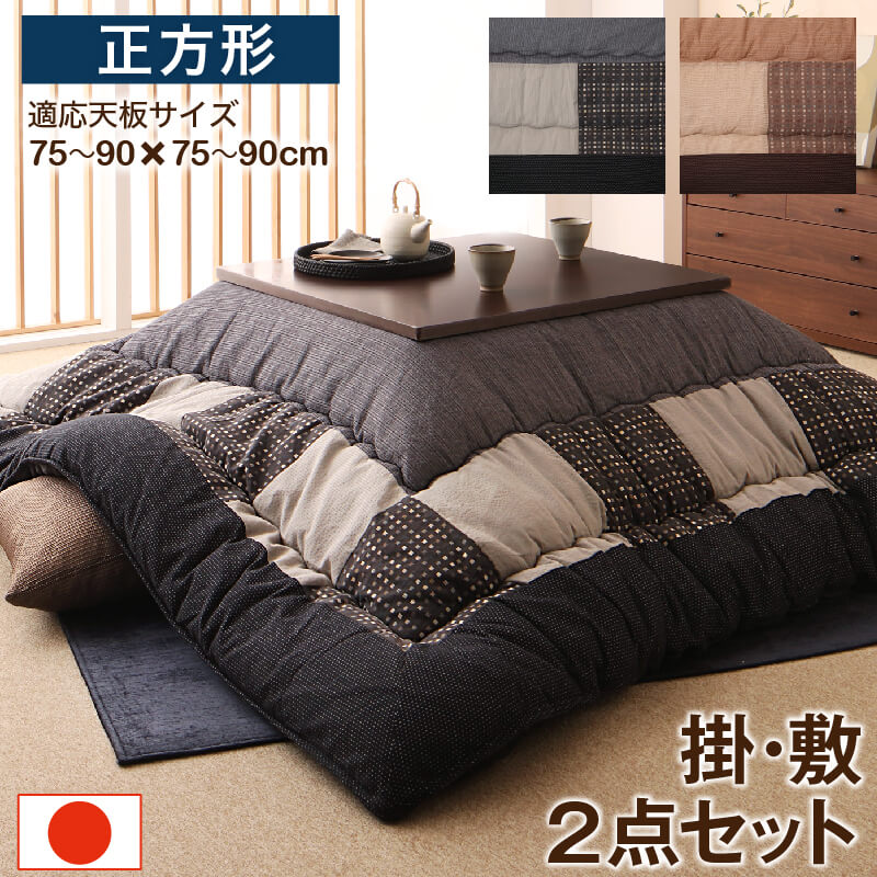 しじら織パッチワークこたつ布団 掛布団&amp;敷布団2点セット 正方形(80×80cm)天板対応