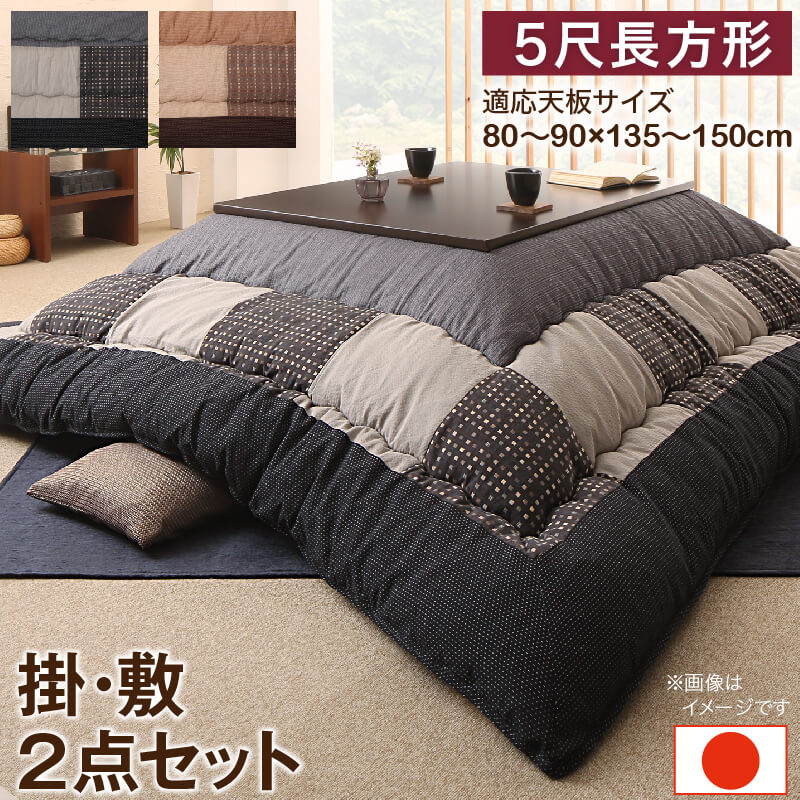 しじら織パッチワークこたつ布団 掛布団&amp;敷布団2点セット 5尺長方形(90×150cm)天板対応